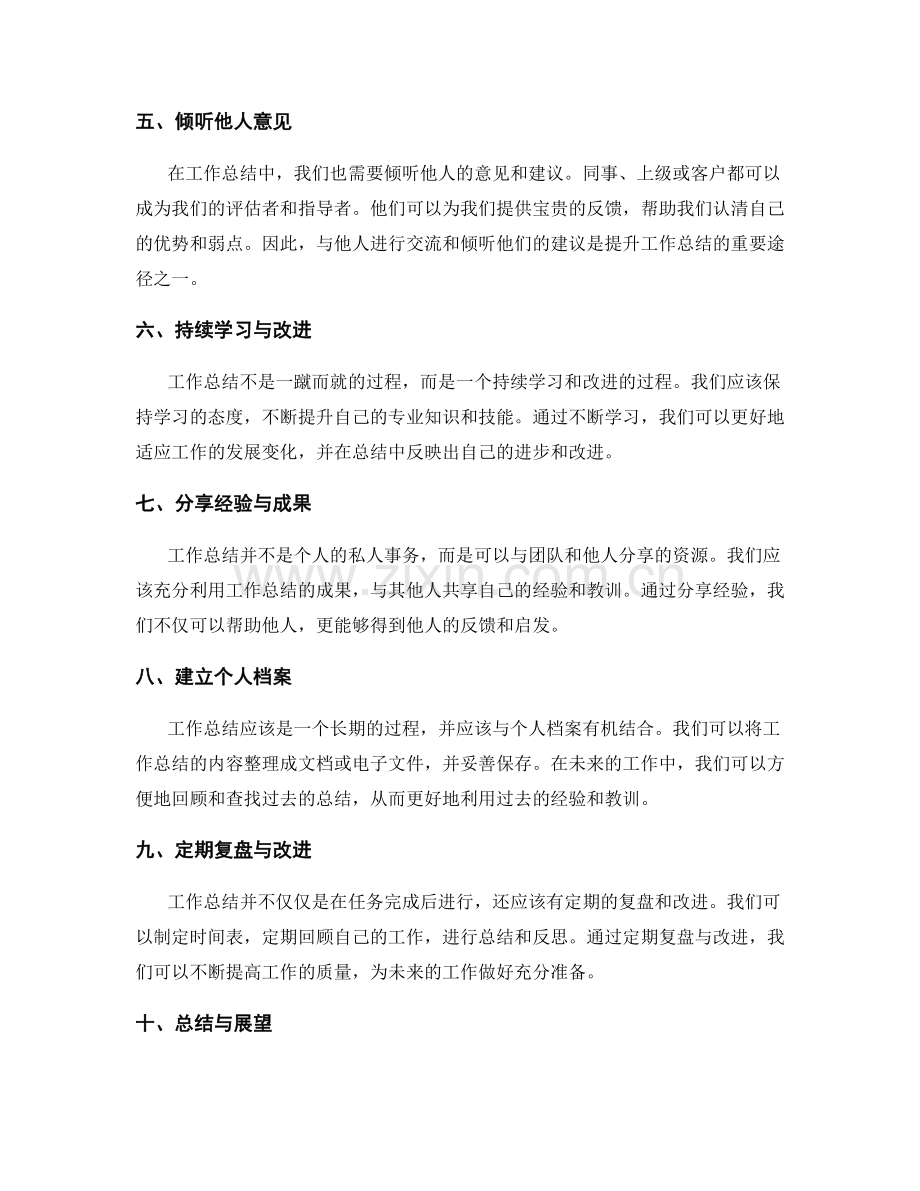 工作总结的提升与改进途径.docx_第2页