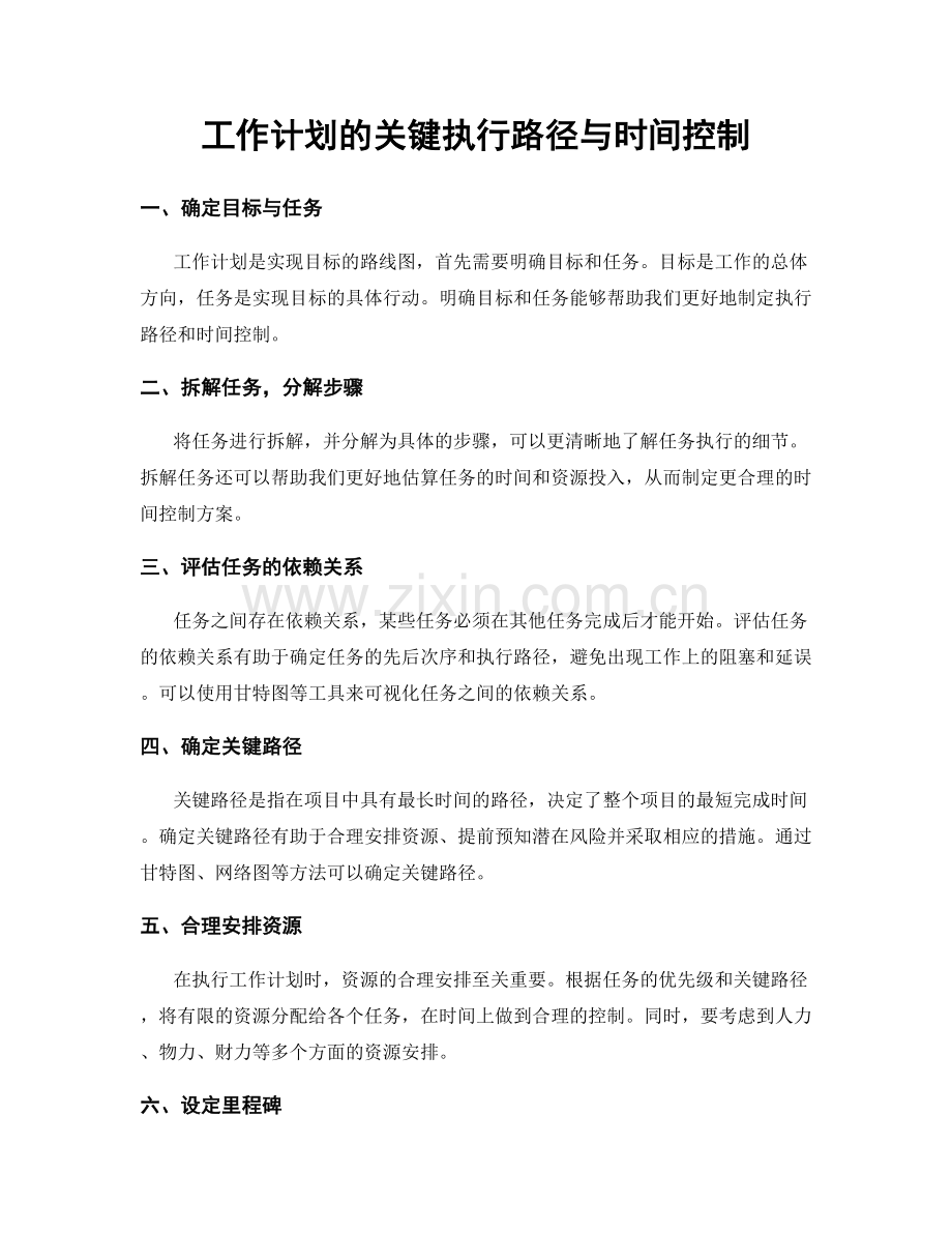 工作计划的关键执行路径与时间控制.docx_第1页