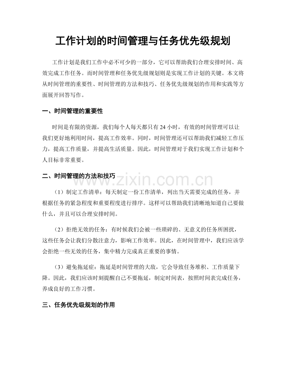 工作计划的时间管理与任务优先级规划.docx_第1页