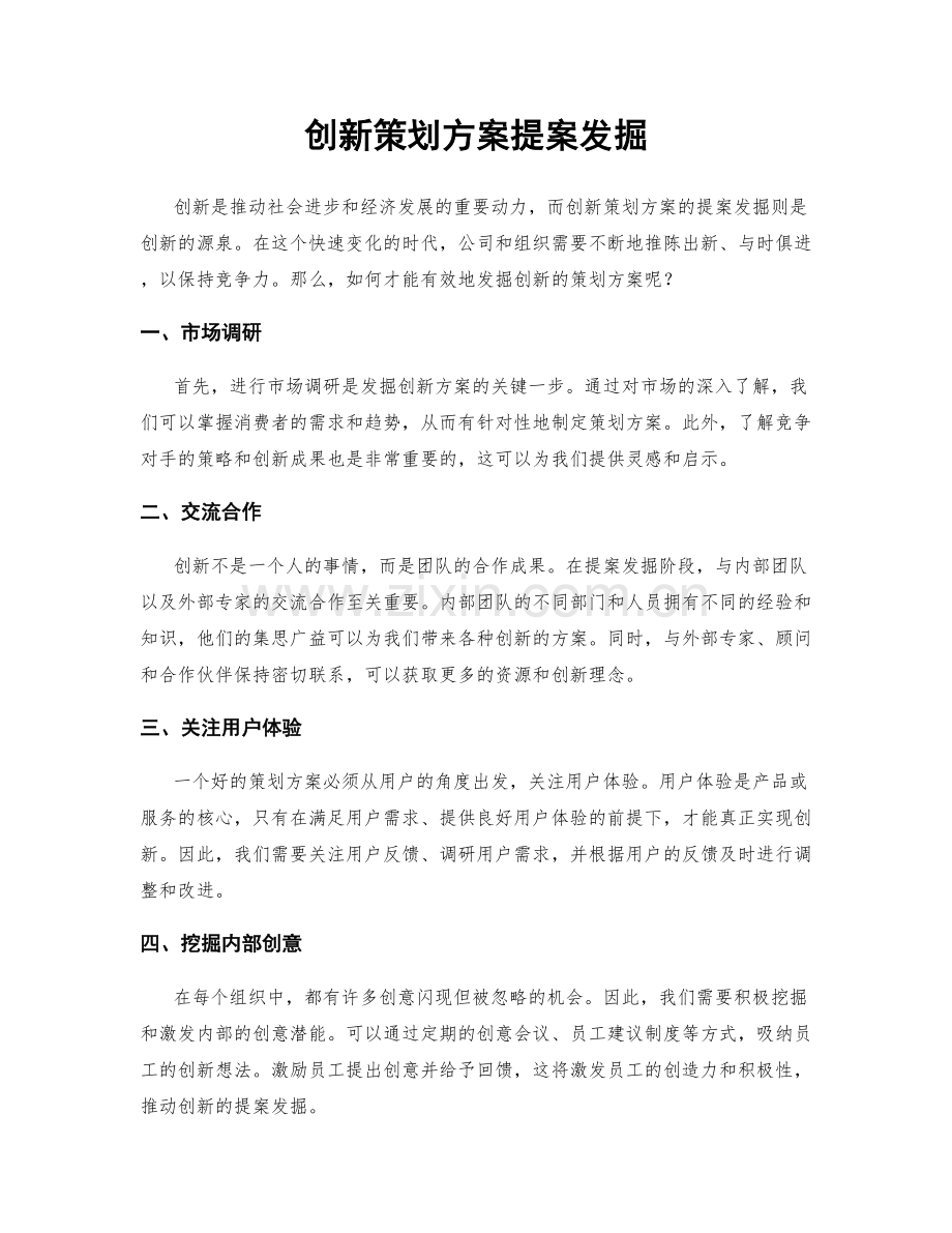 创新策划方案提案发掘.docx_第1页