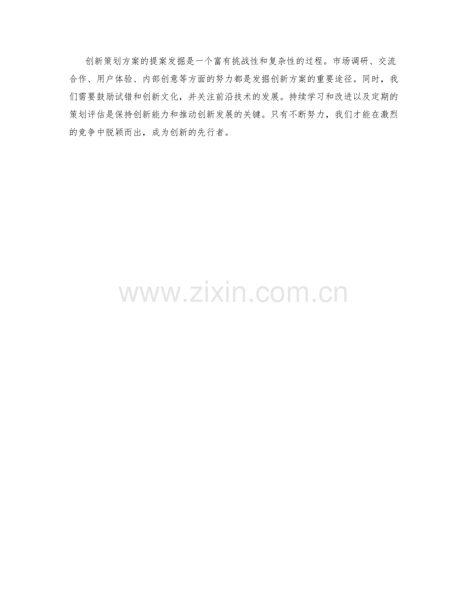 创新策划方案提案发掘.docx_第3页