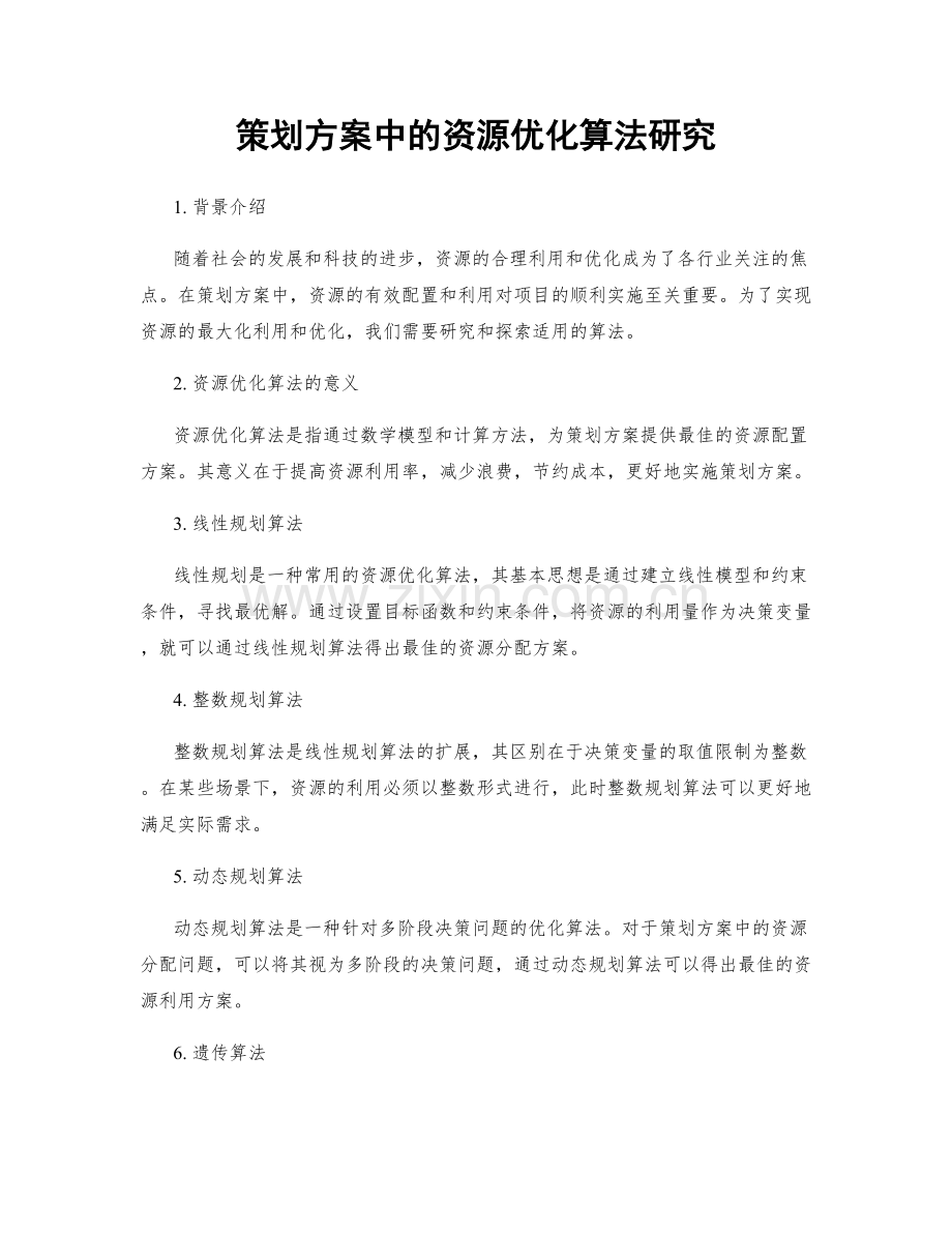 策划方案中的资源优化算法研究.docx_第1页