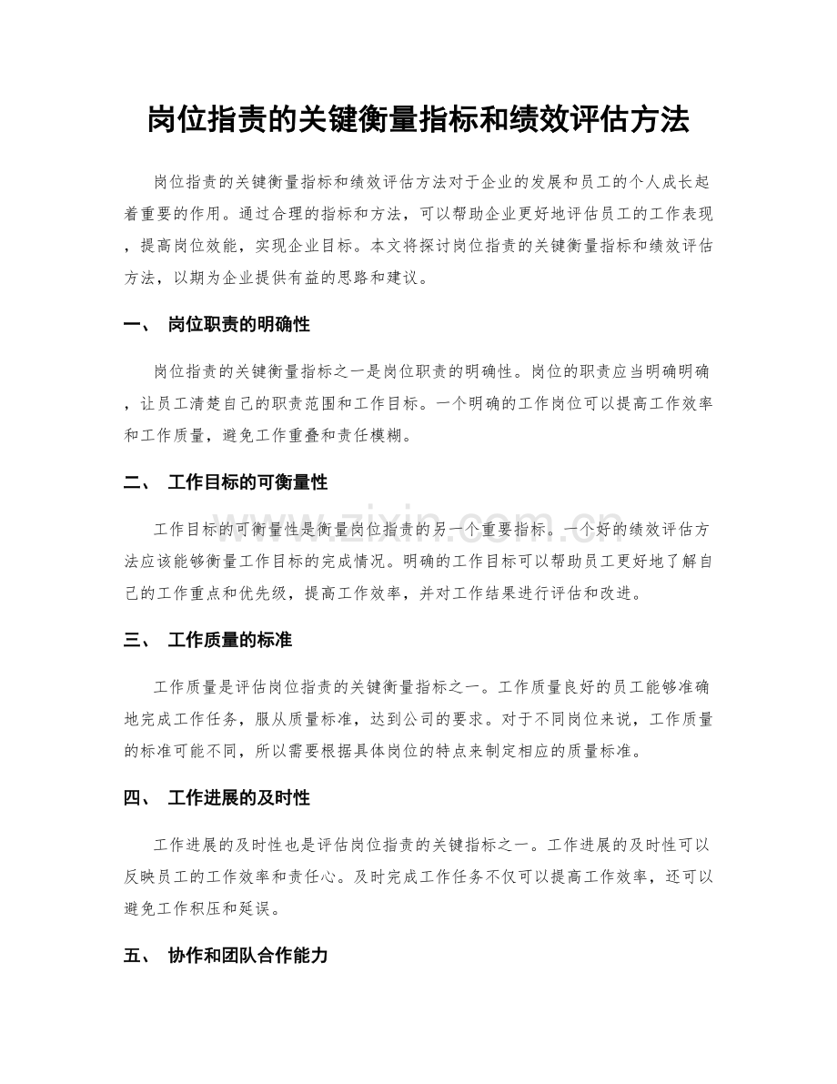 岗位指责的关键衡量指标和绩效评估方法.docx_第1页