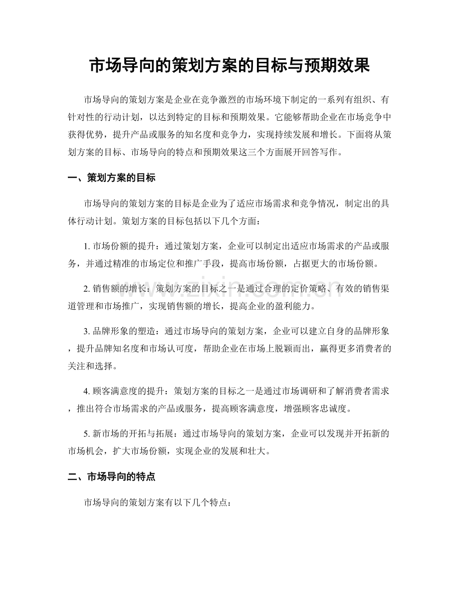 市场导向的策划方案的目标与预期效果.docx_第1页