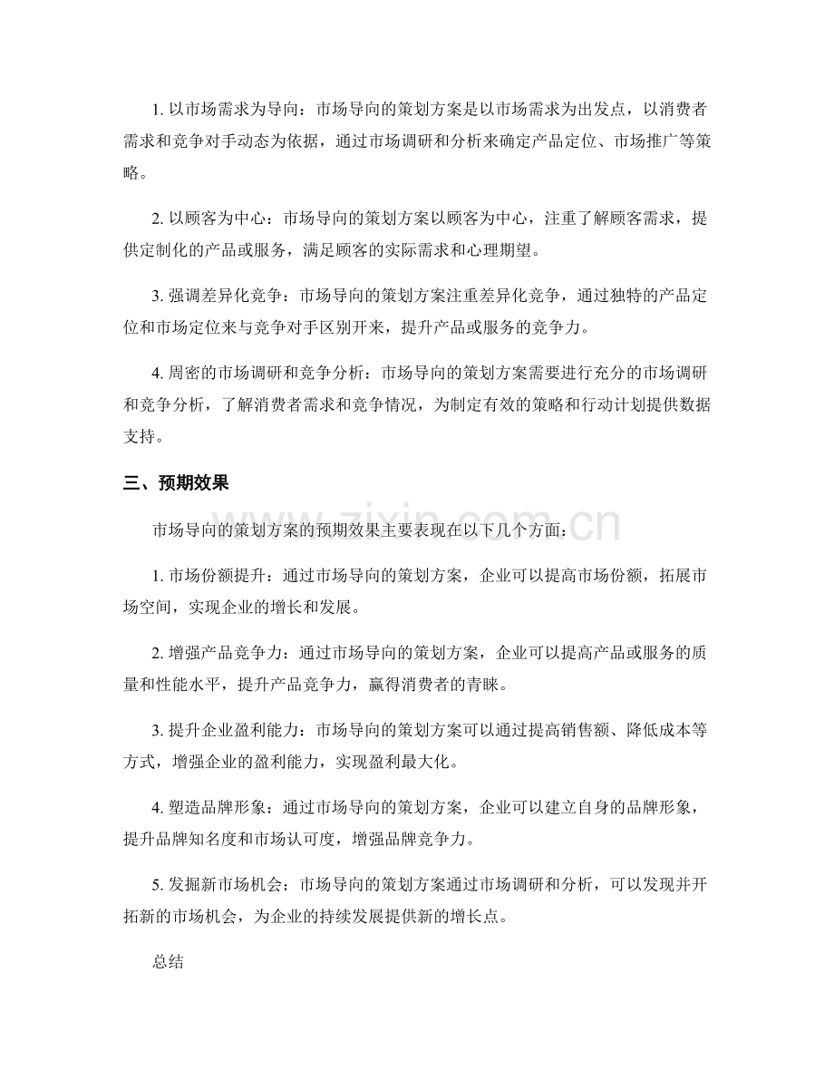 市场导向的策划方案的目标与预期效果.docx_第2页