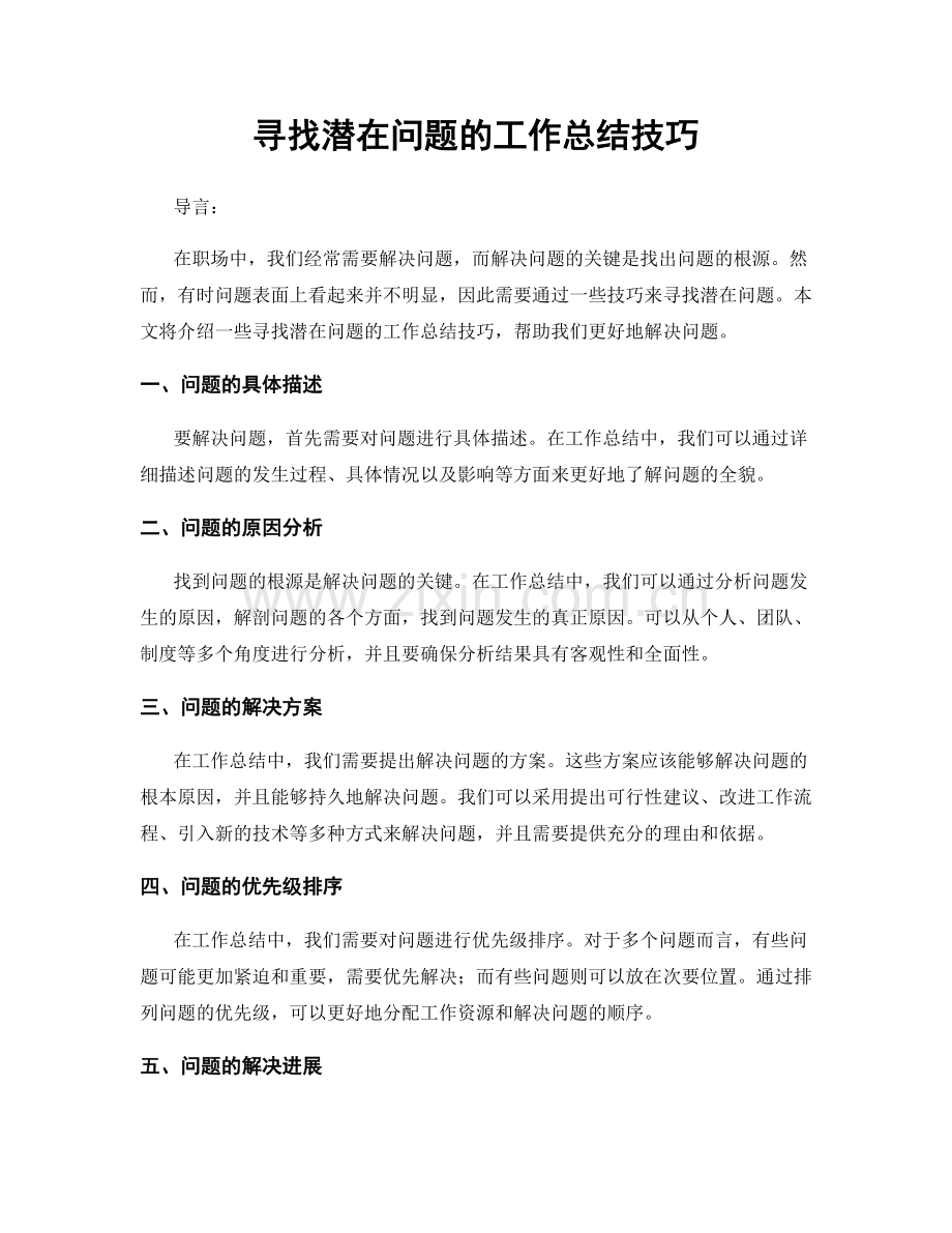 寻找潜在问题的工作总结技巧.docx_第1页