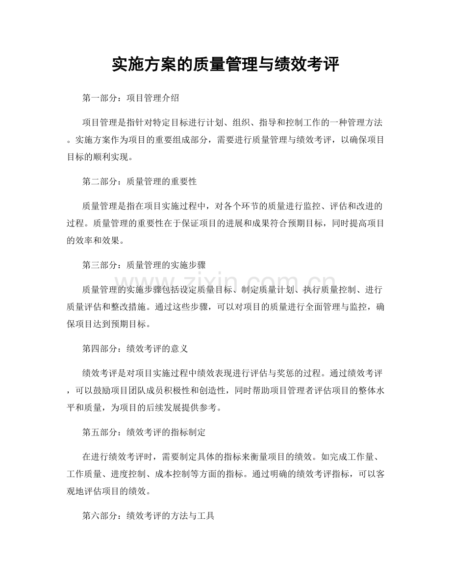 实施方案的质量管理与绩效考评.docx_第1页