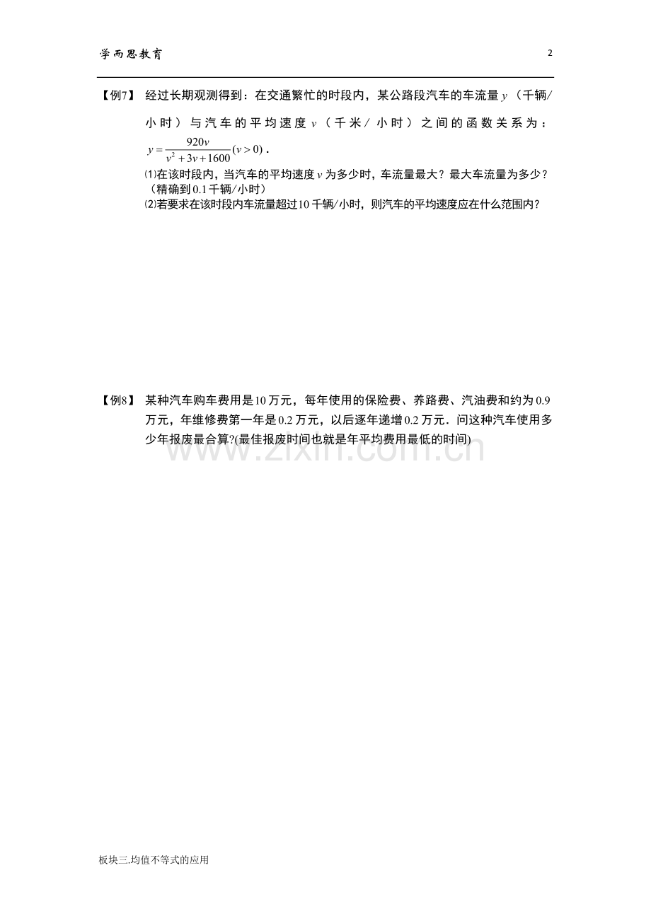 学而思高中数学3均值不等式的应用.doc_第3页