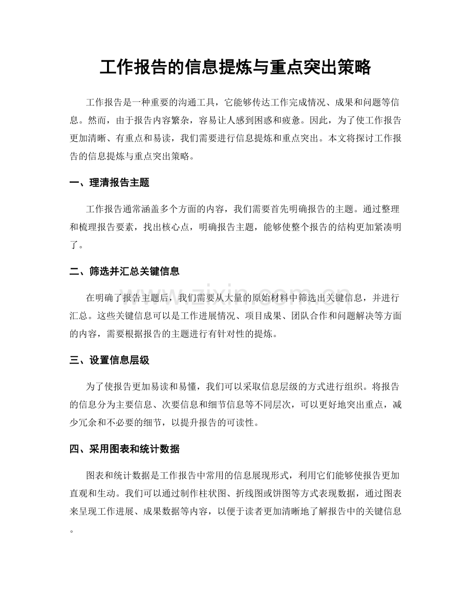 工作报告的信息提炼与重点突出策略.docx_第1页