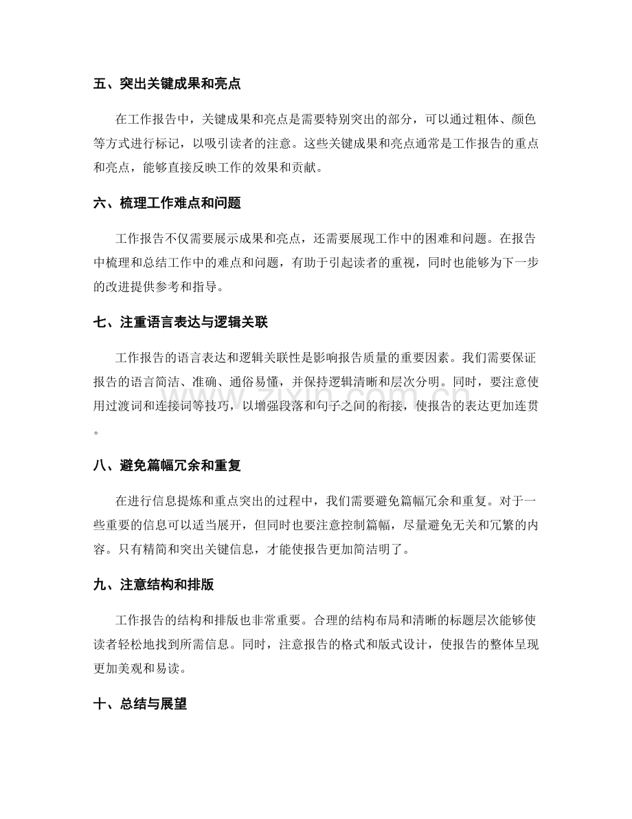 工作报告的信息提炼与重点突出策略.docx_第2页