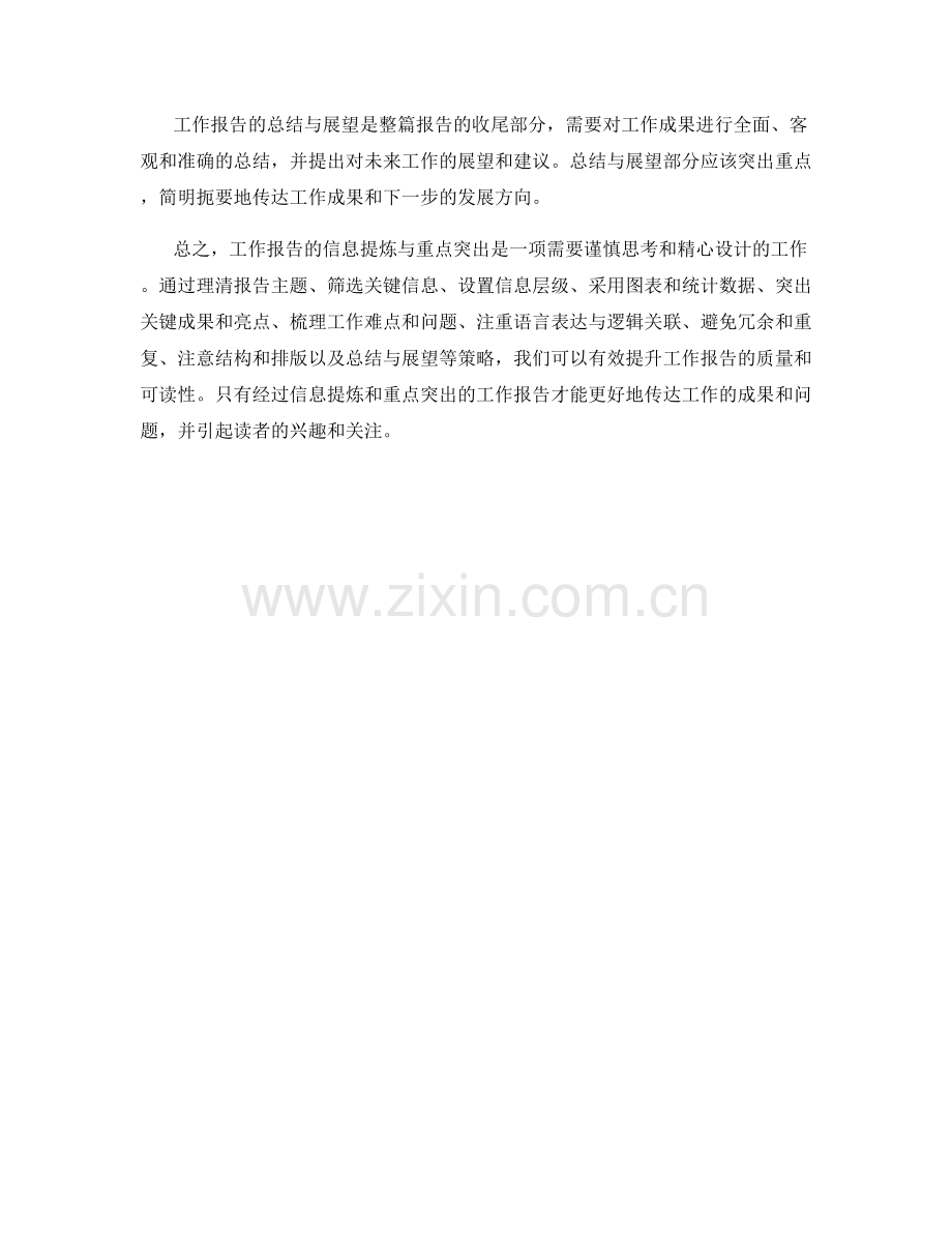 工作报告的信息提炼与重点突出策略.docx_第3页