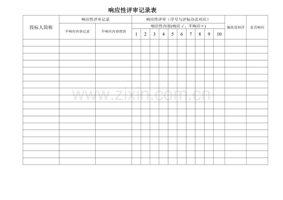 合理低价法评标表格.doc_第3页