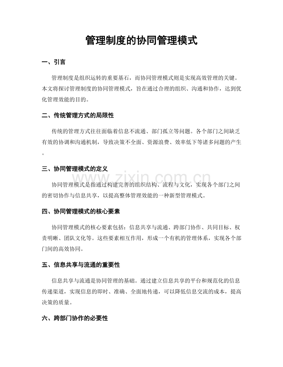 管理制度的协同管理模式.docx_第1页