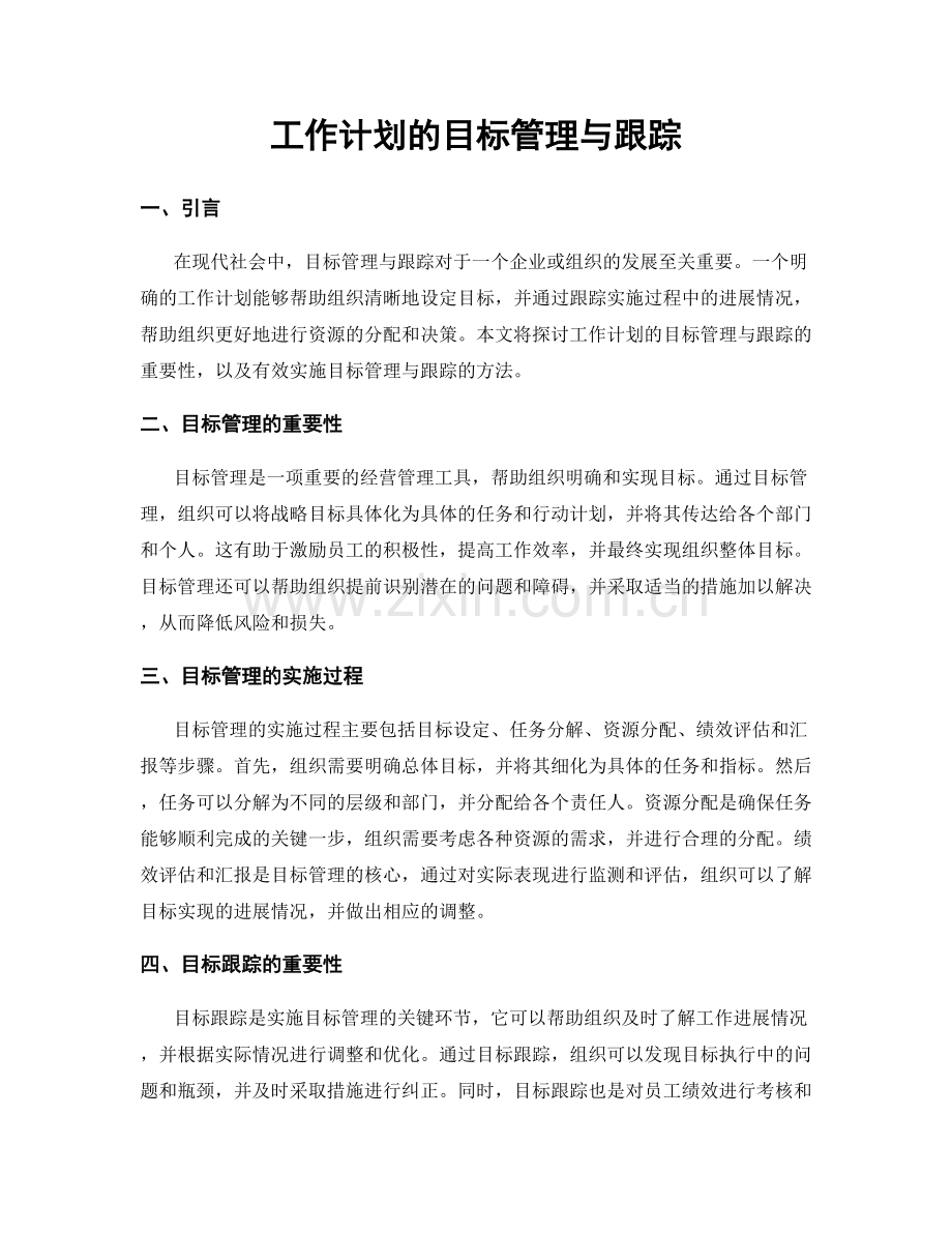 工作计划的目标管理与跟踪.docx_第1页