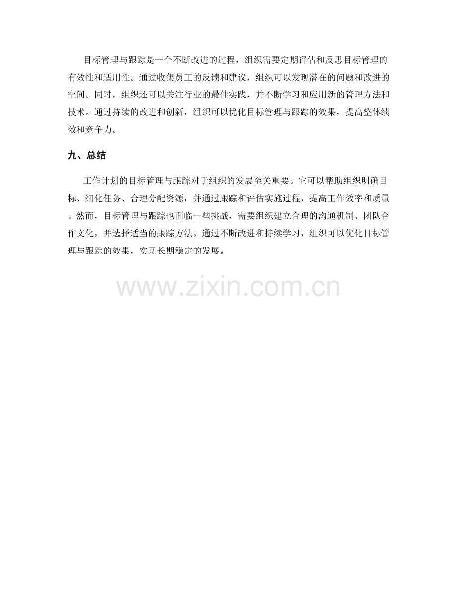 工作计划的目标管理与跟踪.docx_第3页