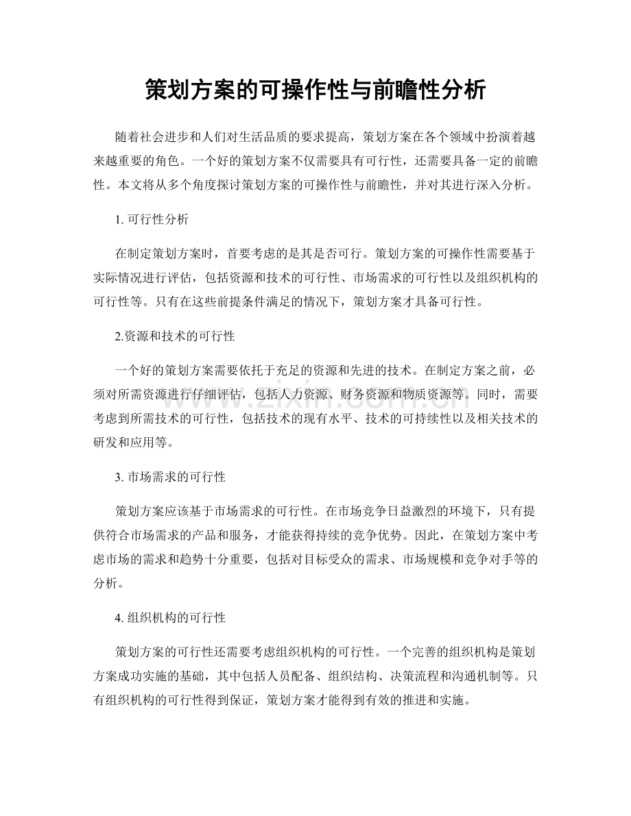 策划方案的可操作性与前瞻性分析.docx_第1页