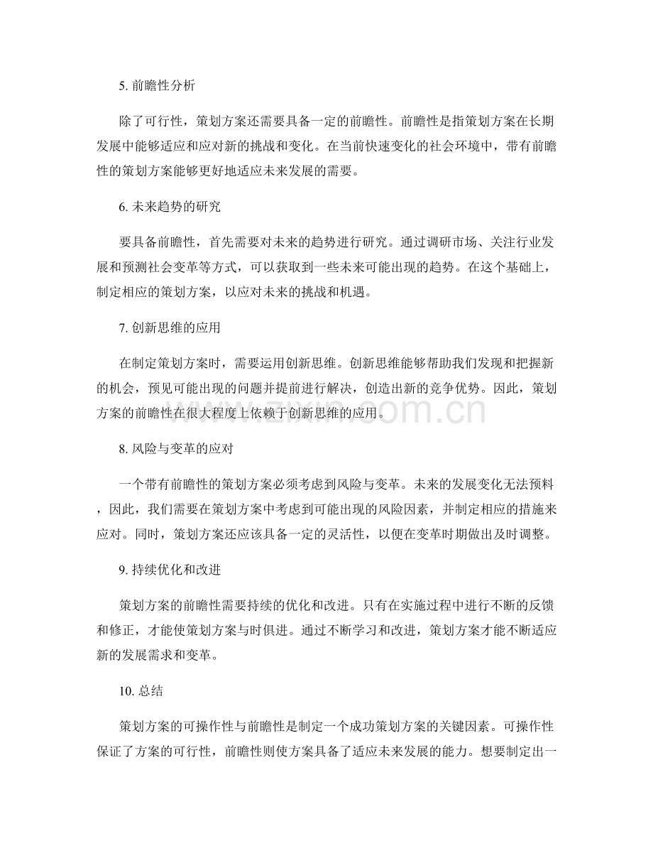 策划方案的可操作性与前瞻性分析.docx_第2页