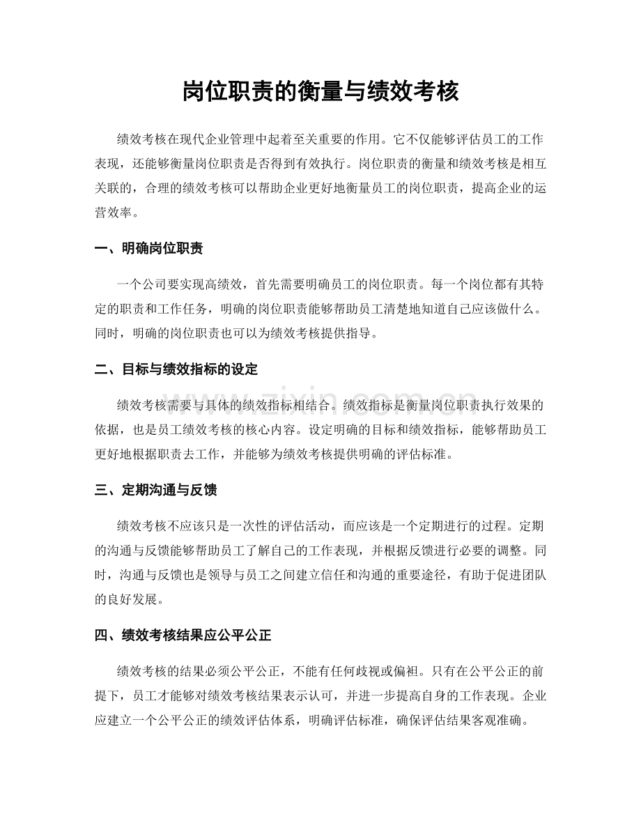 岗位职责的衡量与绩效考核.docx_第1页