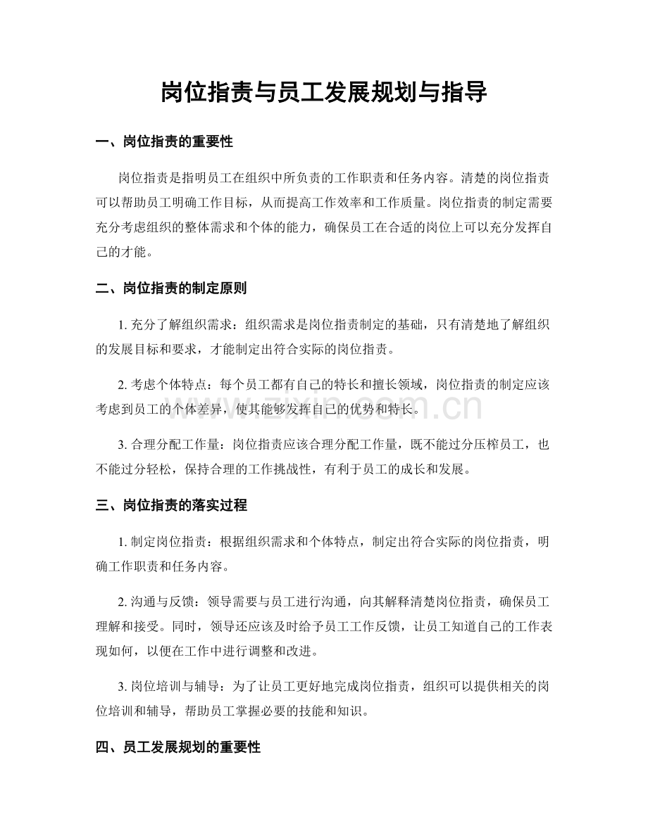 岗位职责与员工发展规划与指导.docx_第1页