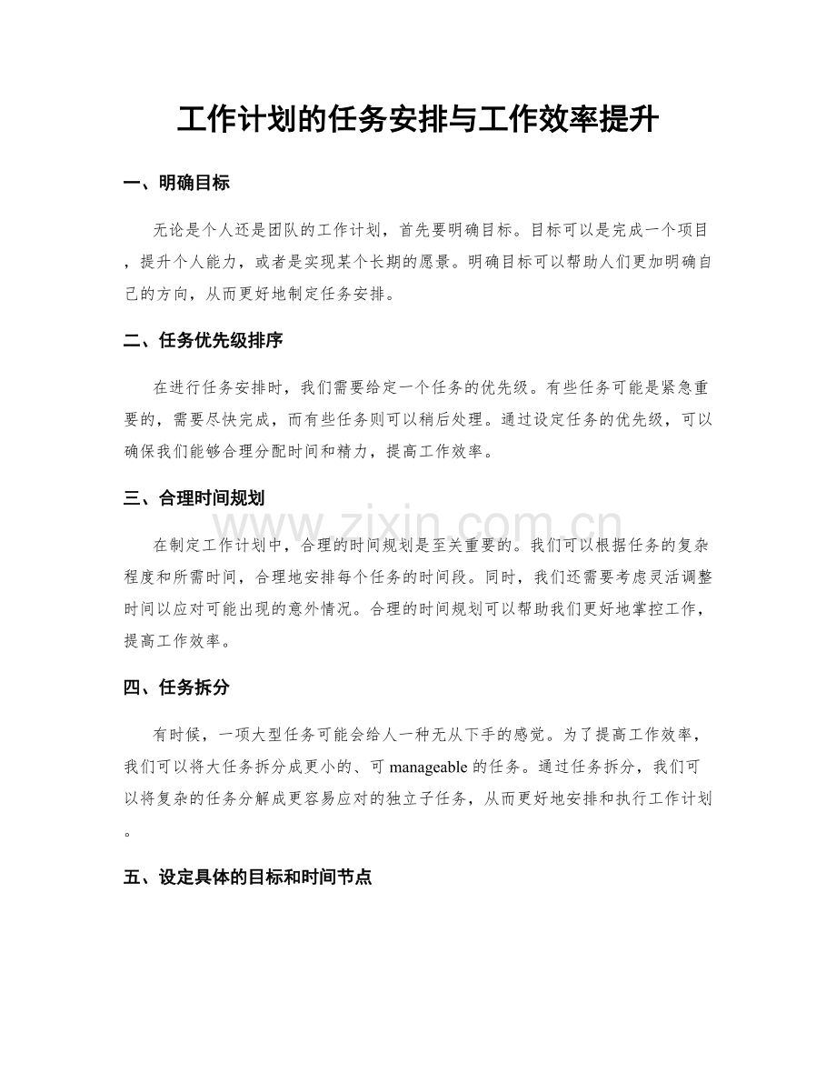 工作计划的任务安排与工作效率提升.docx_第1页