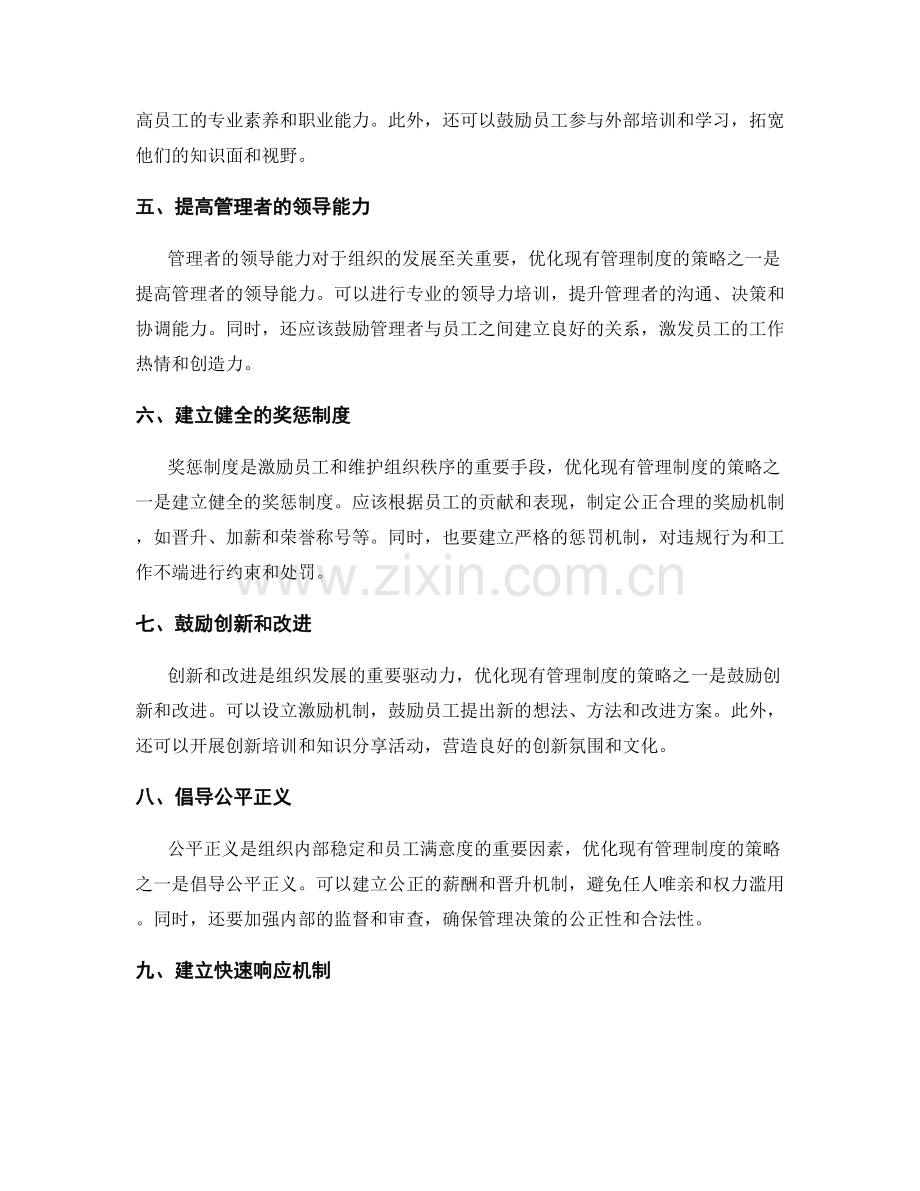 优化现有管理制度的策略.docx_第2页