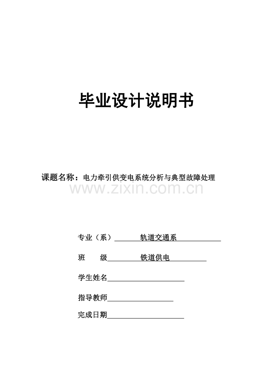 电力牵引供变电系统分析与典型故障处理.docx_第1页