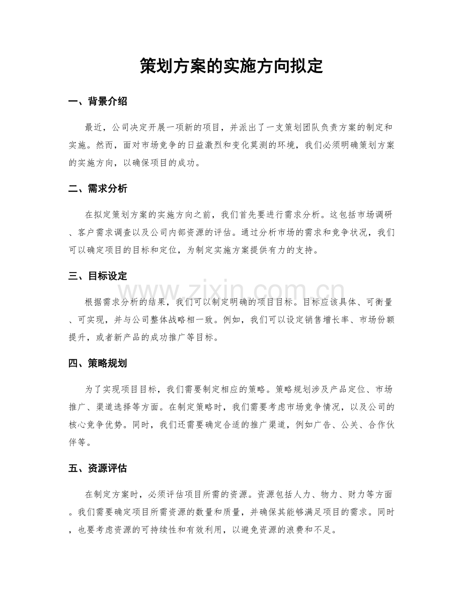 策划方案的实施方向拟定.docx_第1页