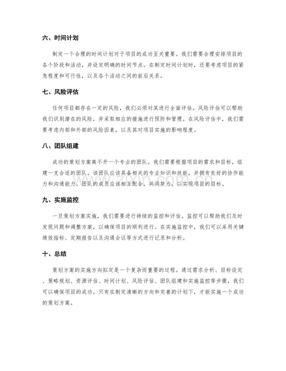 策划方案的实施方向拟定.docx_第2页