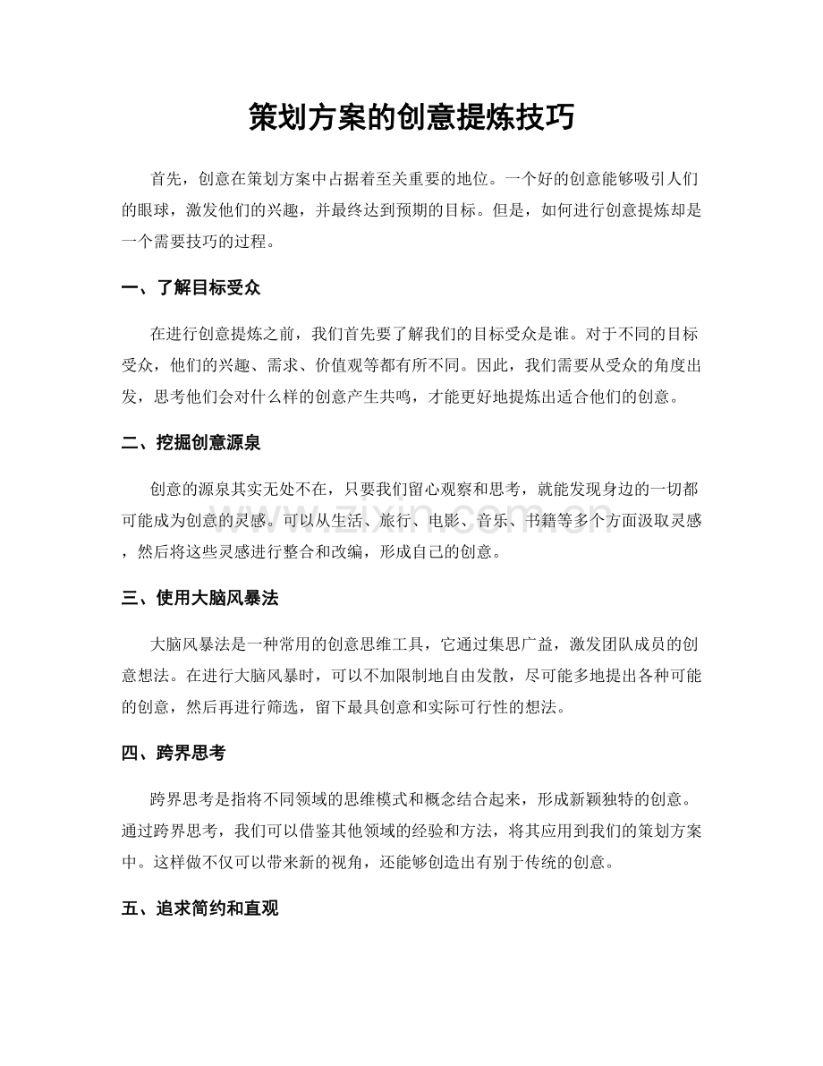 策划方案的创意提炼技巧.docx_第1页