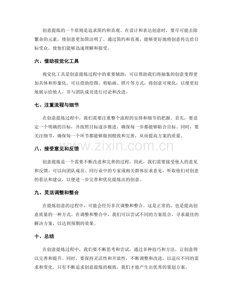 策划方案的创意提炼技巧.docx_第2页