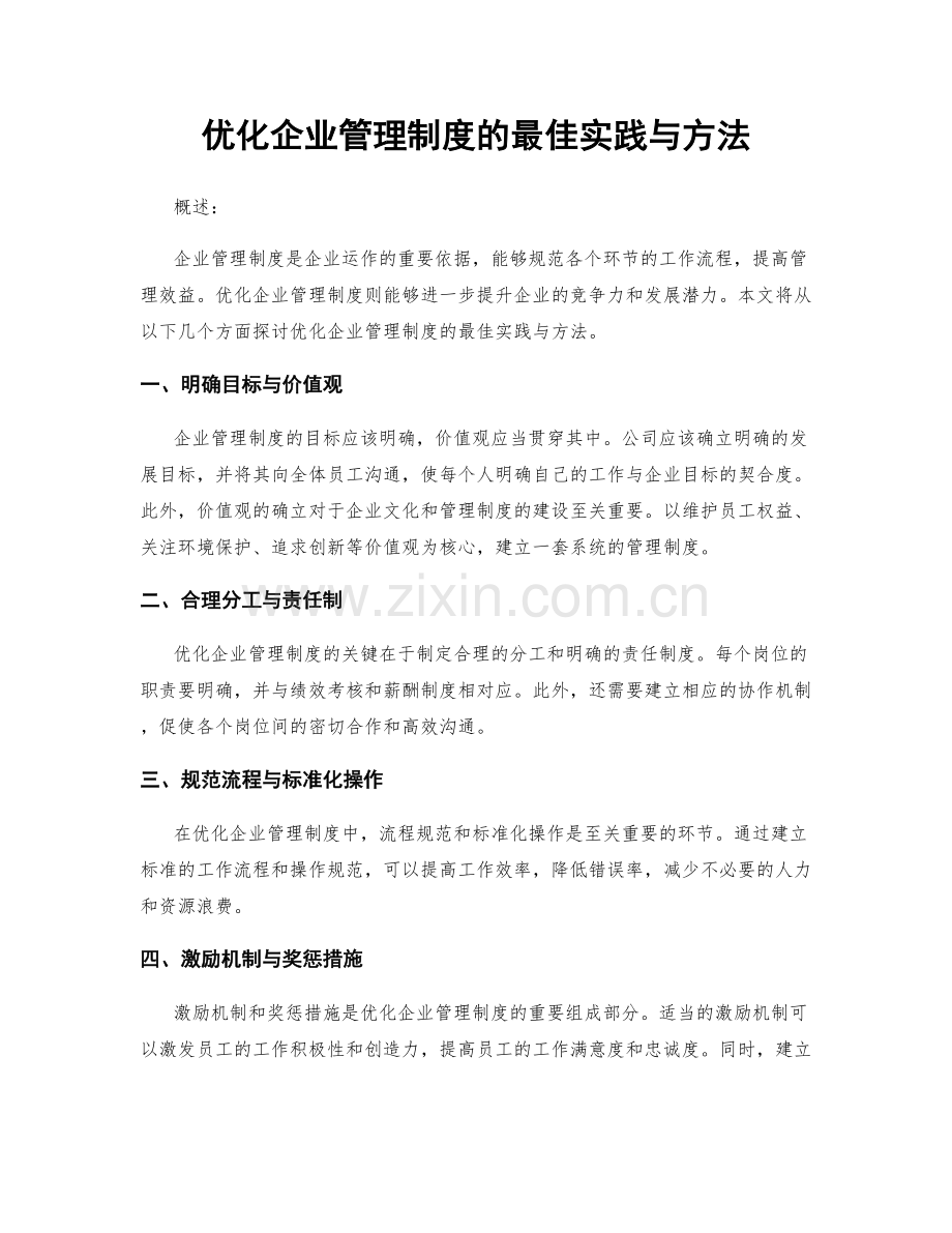 优化企业管理制度的最佳实践与方法.docx_第1页