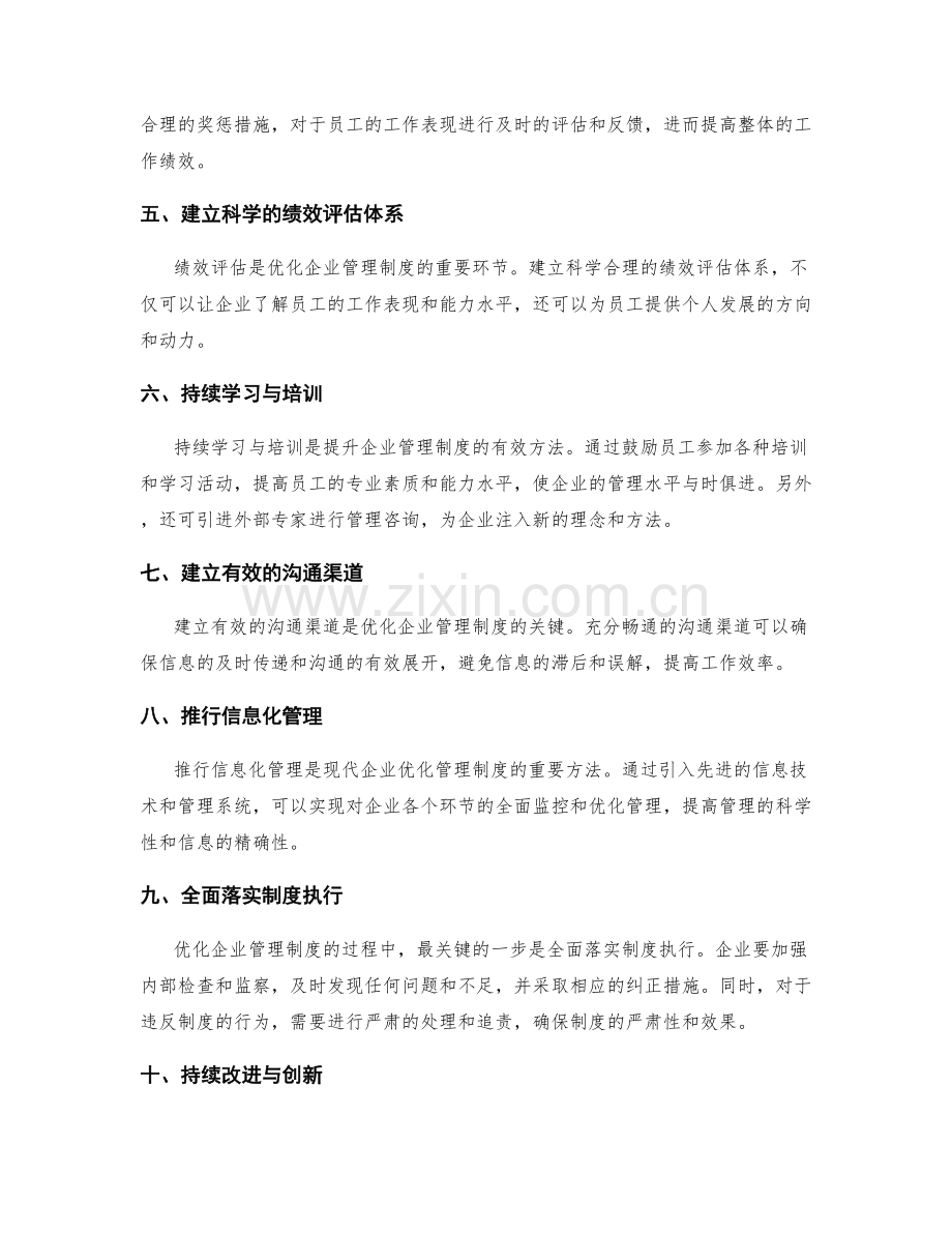 优化企业管理制度的最佳实践与方法.docx_第2页