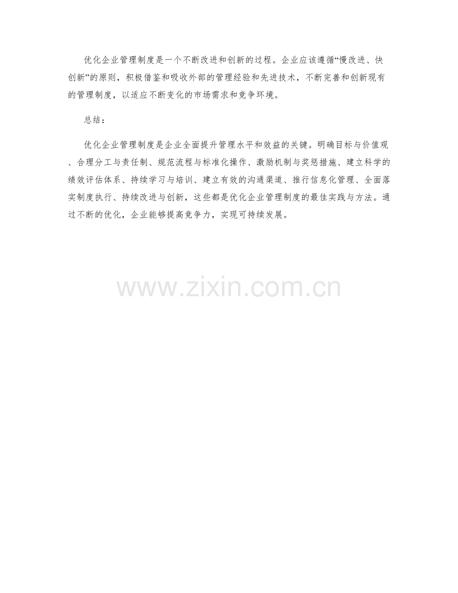 优化企业管理制度的最佳实践与方法.docx_第3页