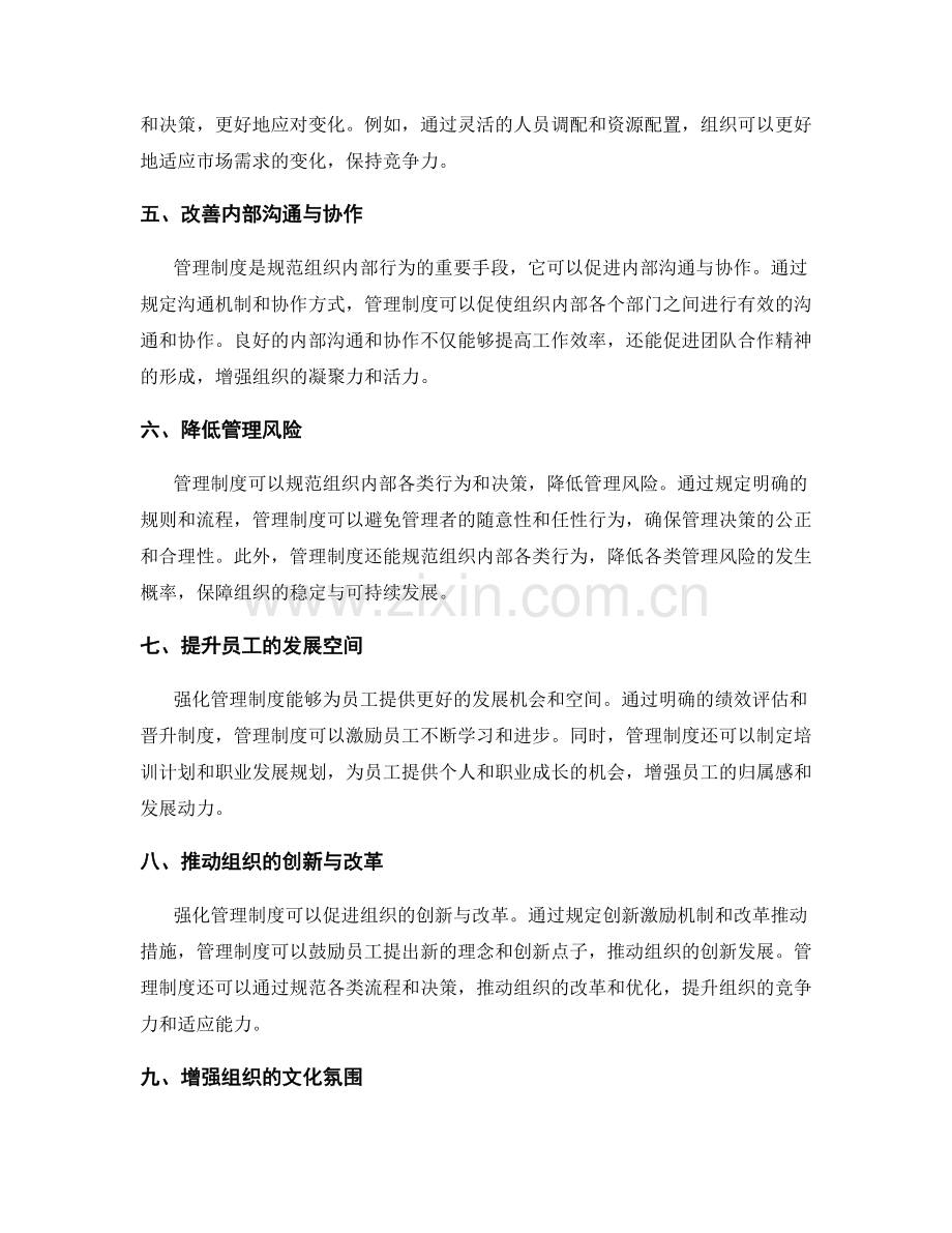 强化管理制度的作用和效果.docx_第2页