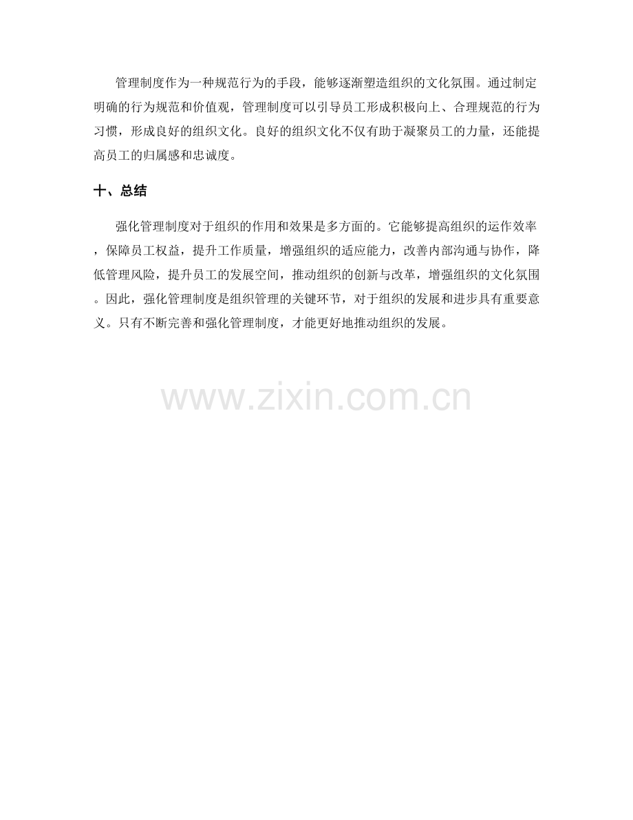 强化管理制度的作用和效果.docx_第3页