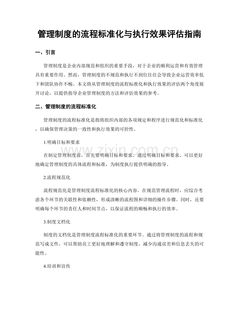 管理制度的流程标准化与执行效果评估指南.docx_第1页