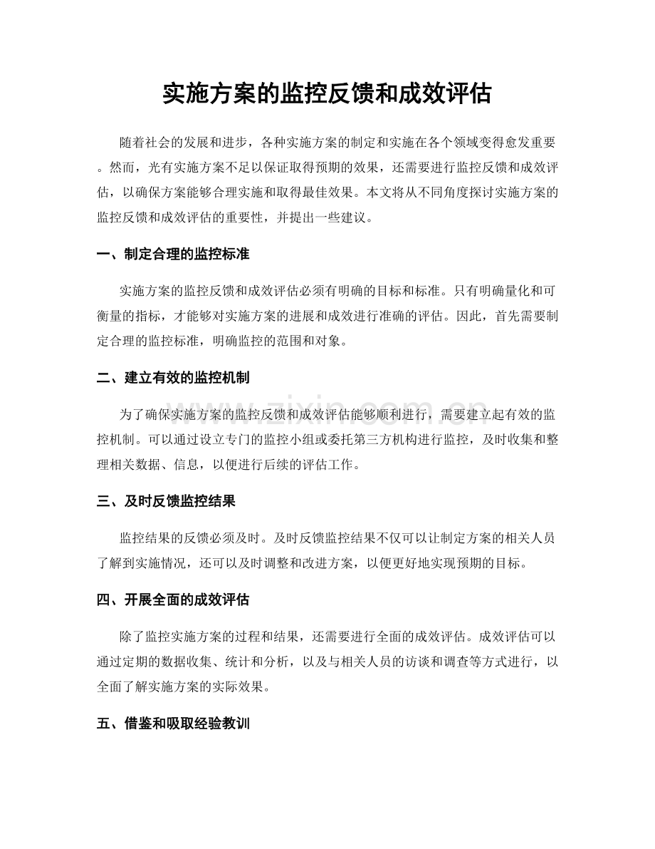 实施方案的监控反馈和成效评估.docx_第1页