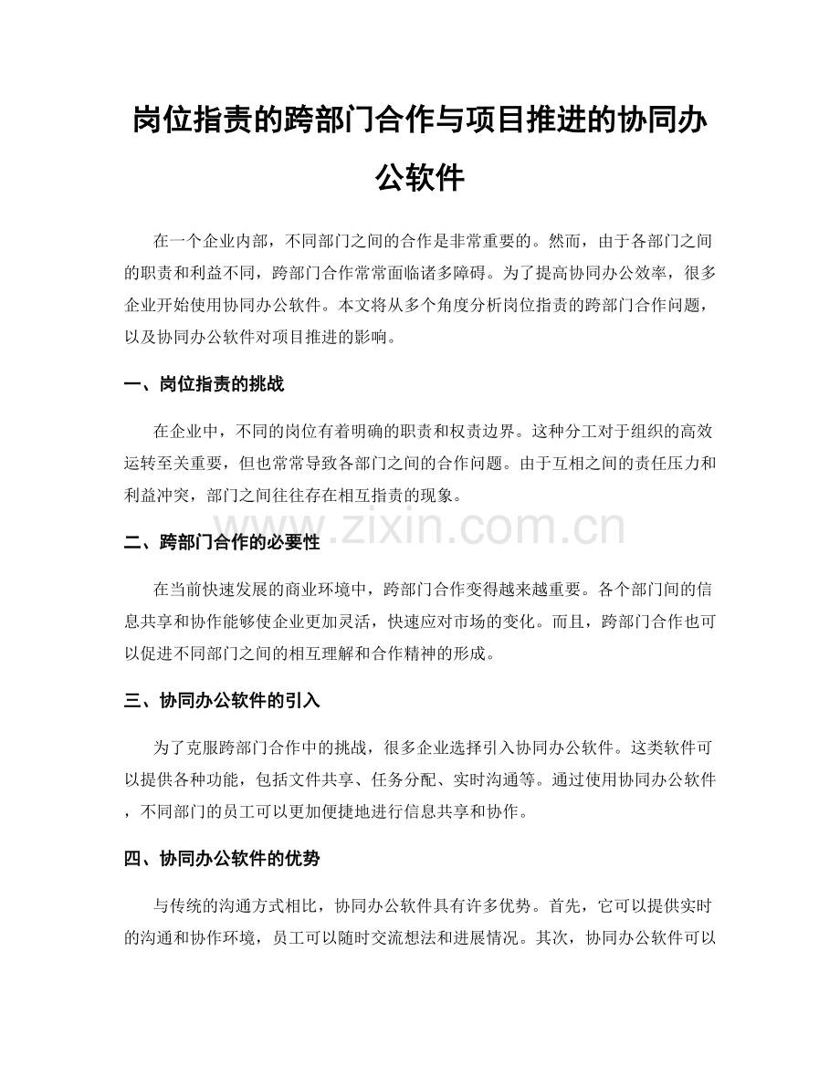 岗位指责的跨部门合作与项目推进的协同办公软件.docx_第1页