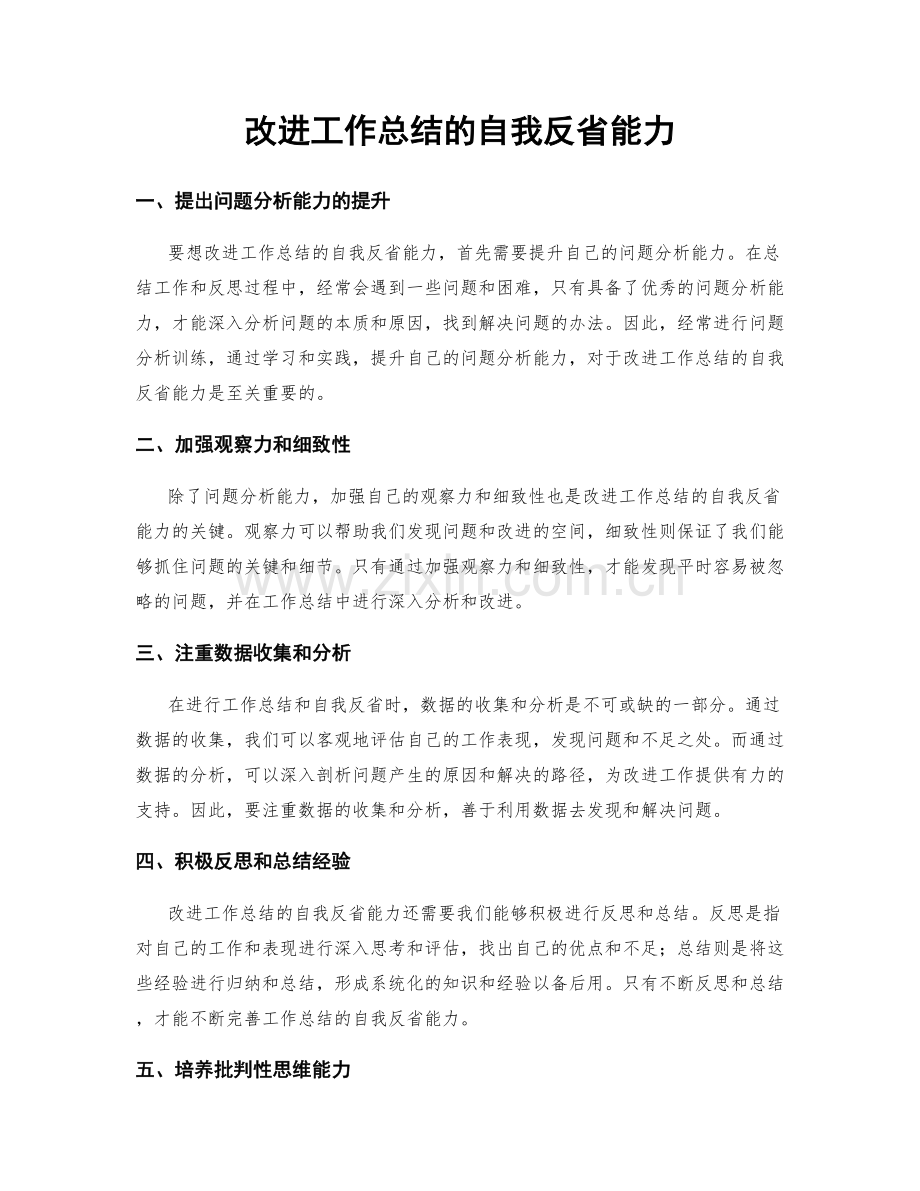 改进工作总结的自我反省能力.docx_第1页