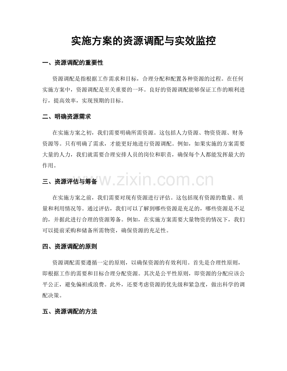 实施方案的资源调配与实效监控.docx_第1页