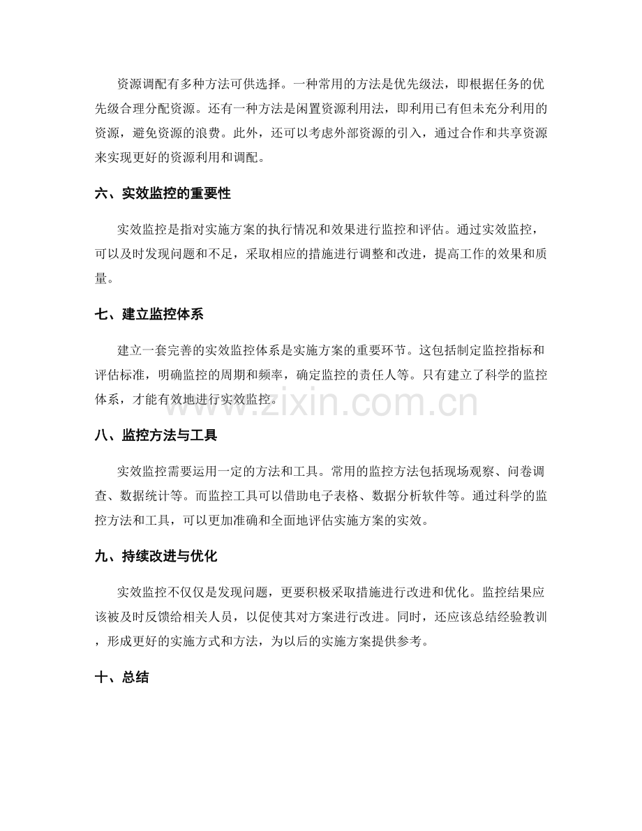 实施方案的资源调配与实效监控.docx_第2页