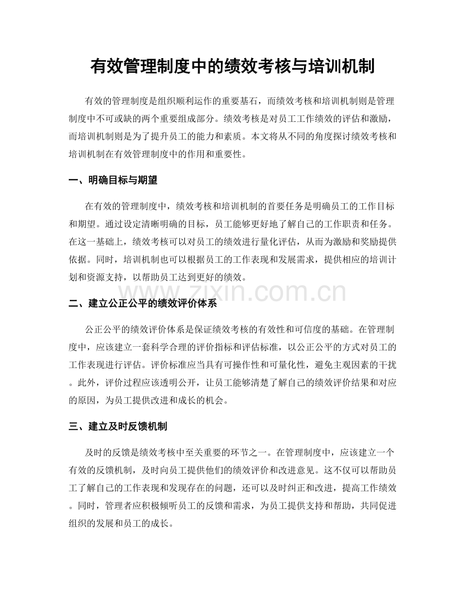 有效管理制度中的绩效考核与培训机制.docx_第1页