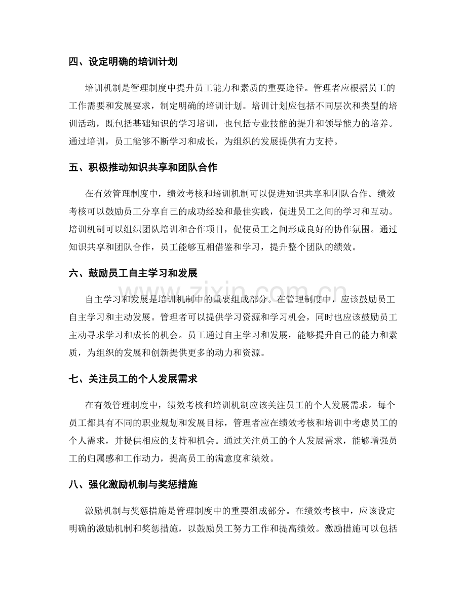 有效管理制度中的绩效考核与培训机制.docx_第2页