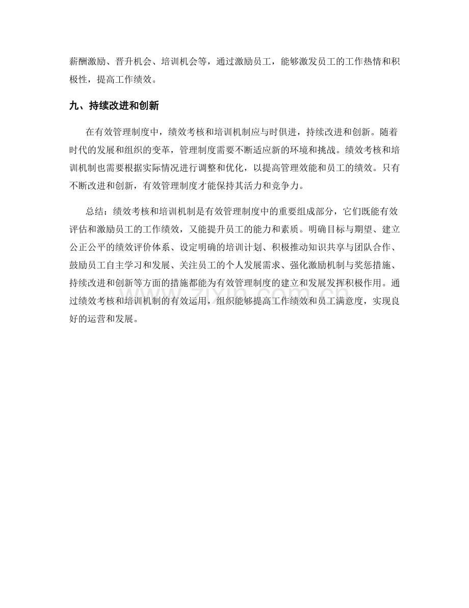 有效管理制度中的绩效考核与培训机制.docx_第3页