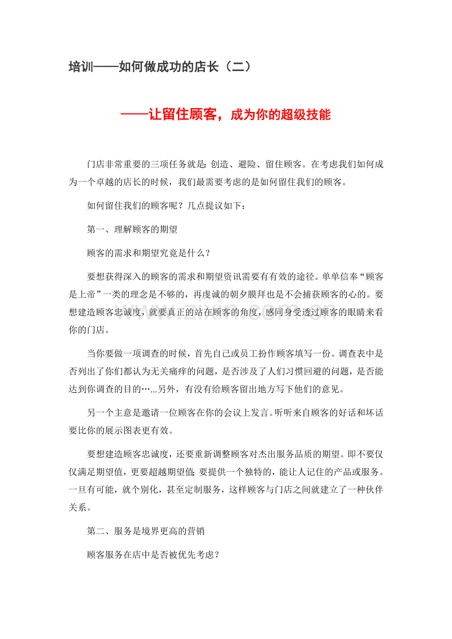 培训——如何做成功的店长二.doc_第1页