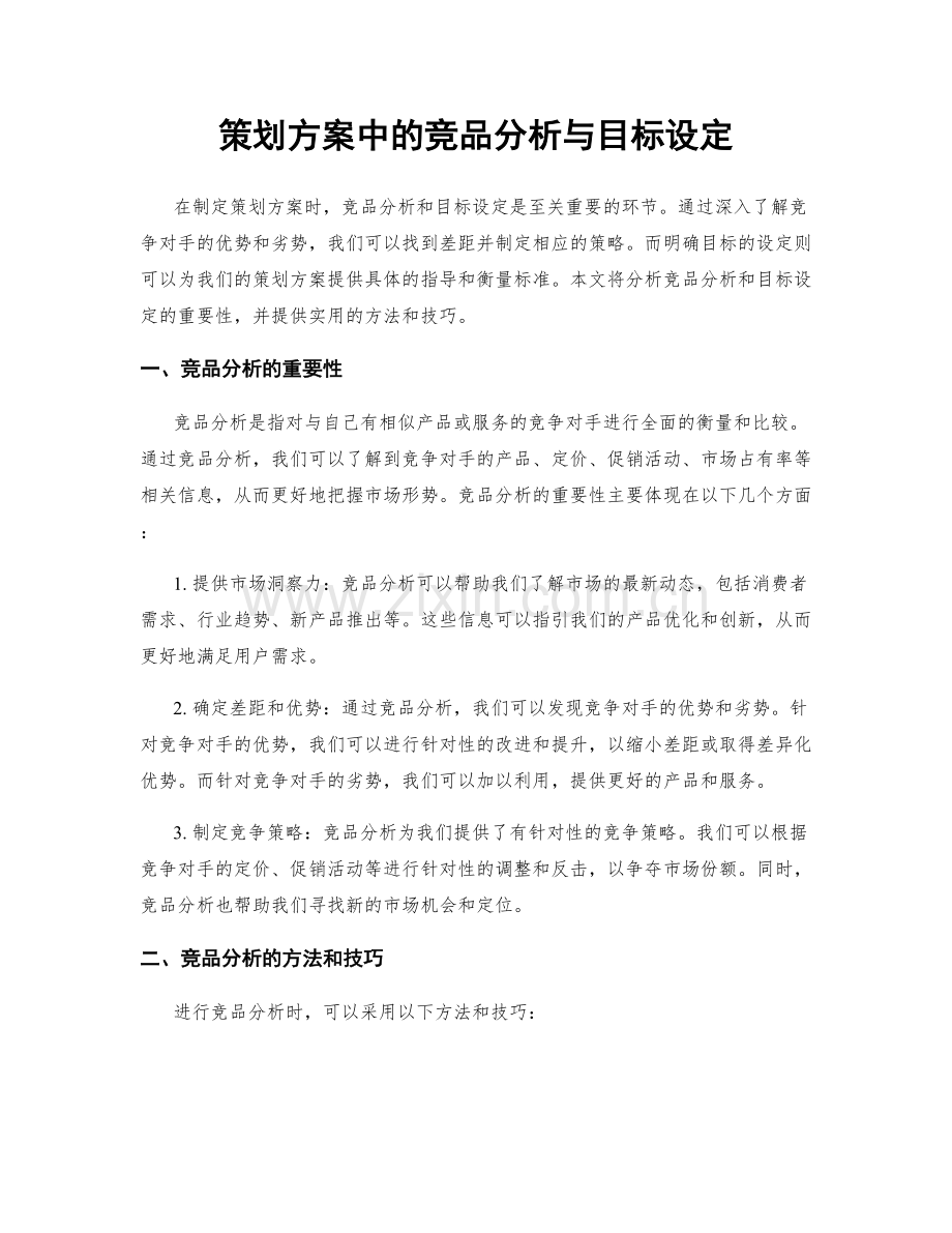 策划方案中的竞品分析与目标设定.docx_第1页