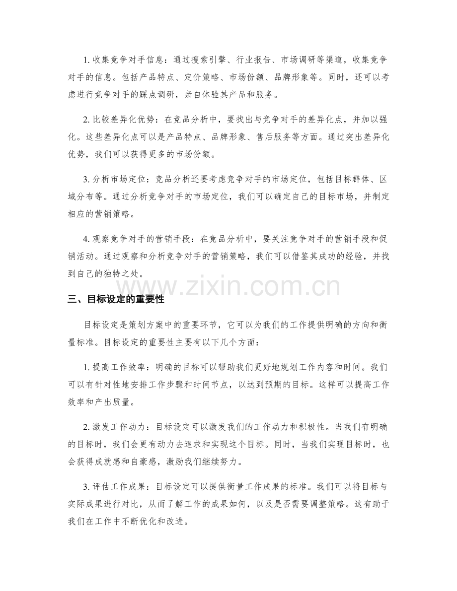 策划方案中的竞品分析与目标设定.docx_第2页