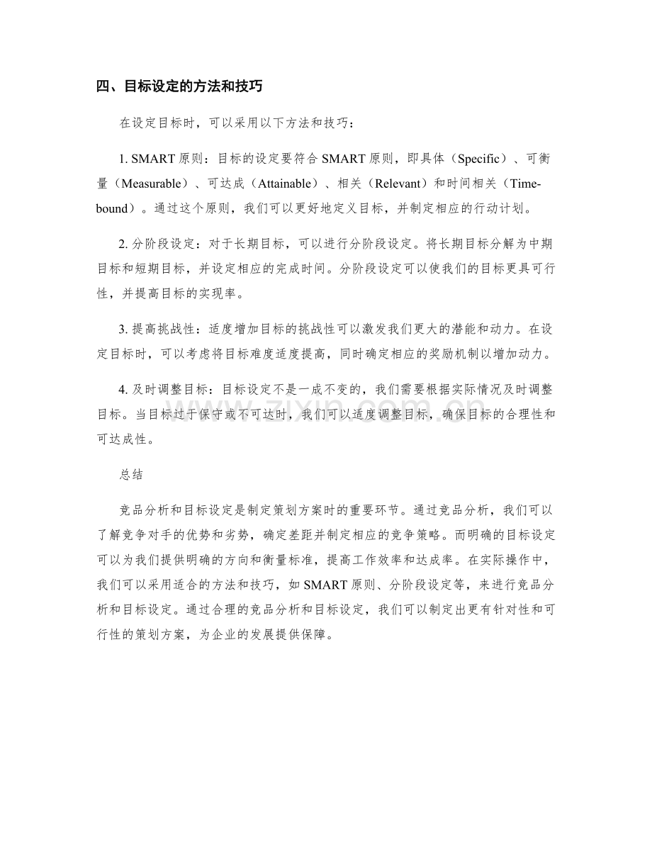 策划方案中的竞品分析与目标设定.docx_第3页