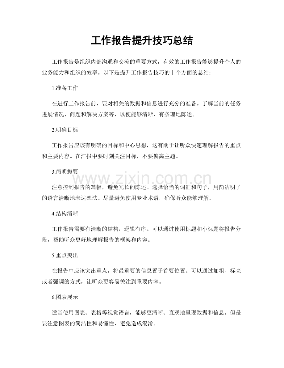 工作报告提升技巧总结.docx_第1页