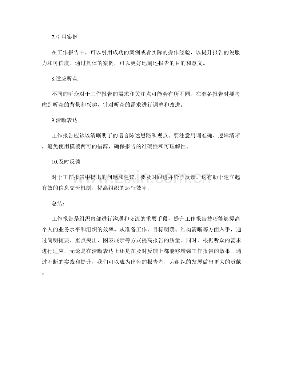 工作报告提升技巧总结.docx_第2页